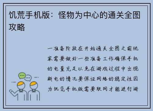 饥荒手机版：怪物为中心的通关全图攻略