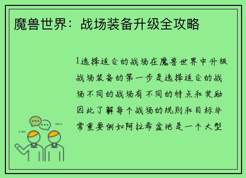 魔兽世界：战场装备升级全攻略