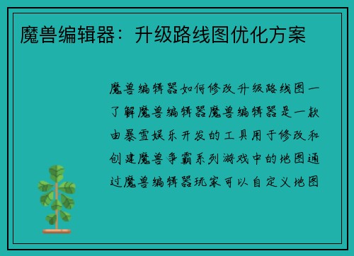 魔兽编辑器：升级路线图优化方案