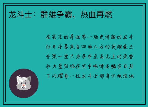 龙斗士：群雄争霸，热血再燃