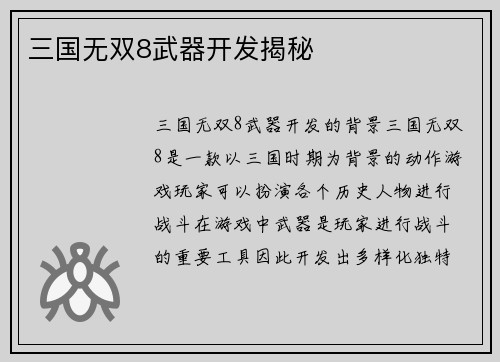 三国无双8武器开发揭秘