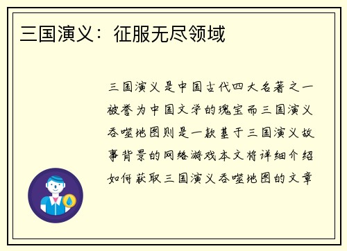 三国演义：征服无尽领域