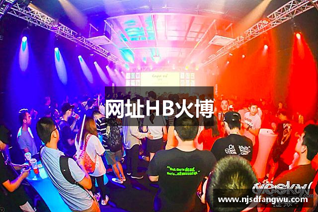 网址HB火博