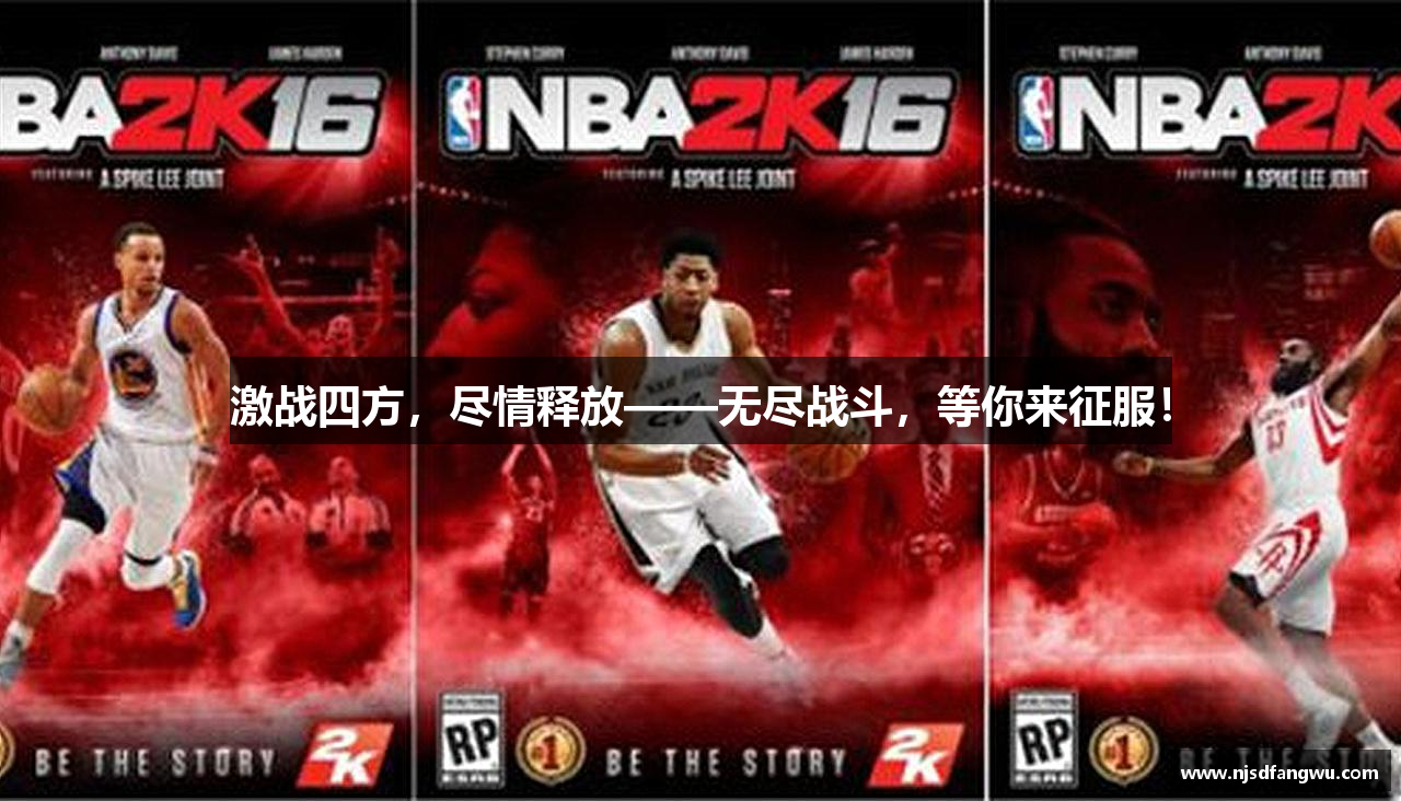 激战四方，尽情释放——无尽战斗，等你来征服！